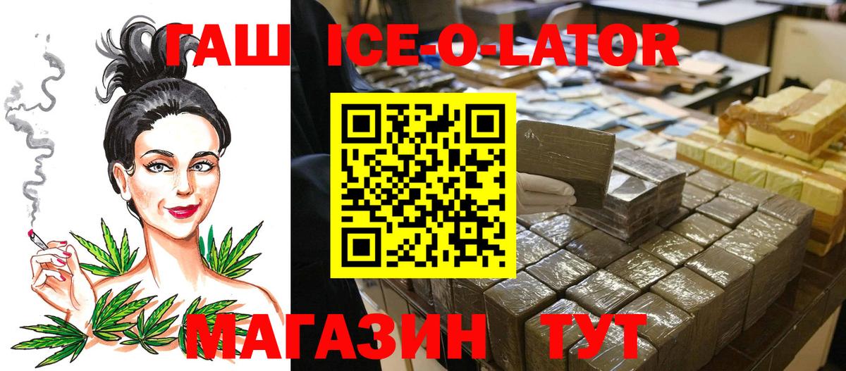 ГАШ Ice-O-Lator  Вход с VPN  Гашиш хэш  Гашиш  Фурманов 